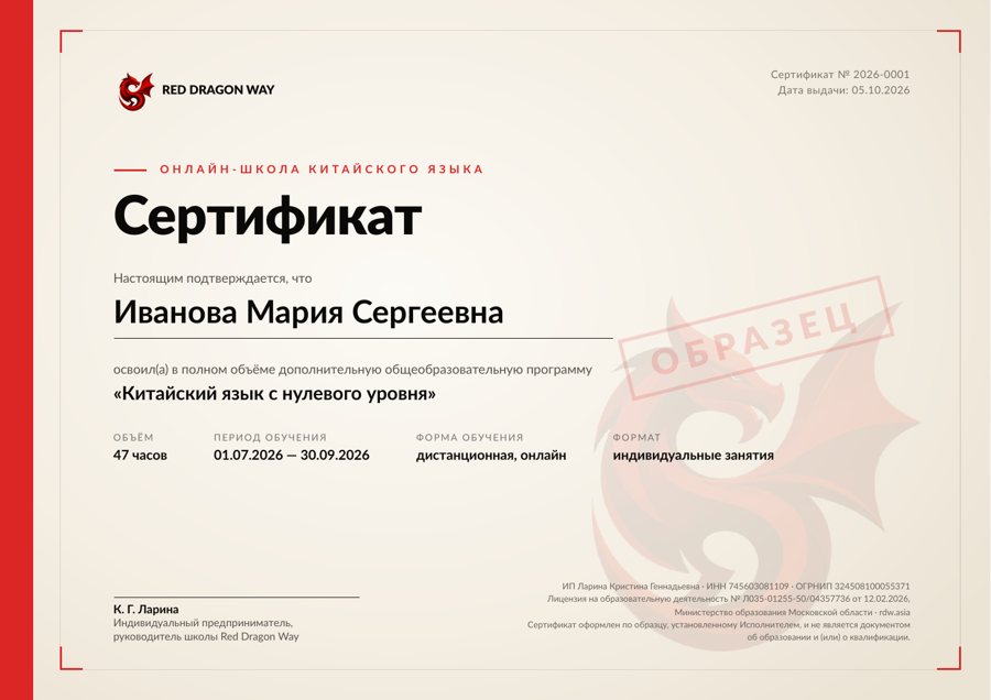 Сертификат школы Red Dragon Way